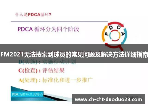 FM2021无法搜索到球员的常见问题及解决方法详细指南