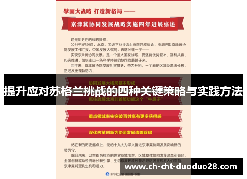 提升应对苏格兰挑战的四种关键策略与实践方法