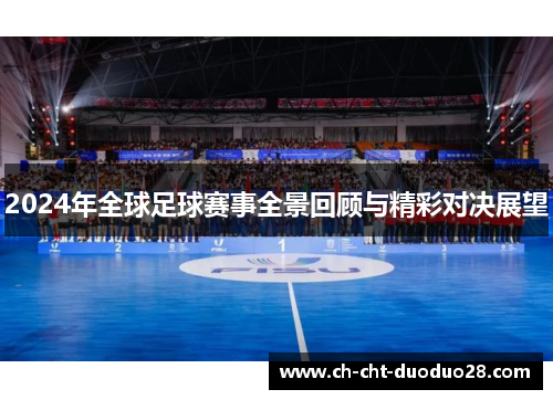 2024年全球足球赛事全景回顾与精彩对决展望