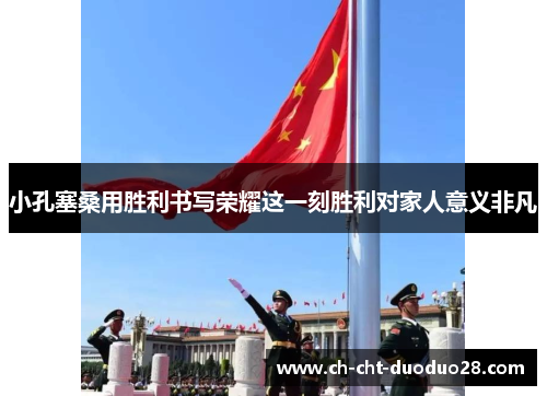 小孔塞桑用胜利书写荣耀这一刻胜利对家人意义非凡