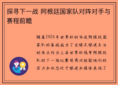 探寻下一战 阿根廷国家队对阵对手与赛程前瞻