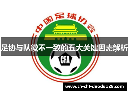 足协与队徽不一致的五大关键因素解析