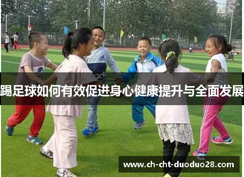 踢足球如何有效促进身心健康提升与全面发展