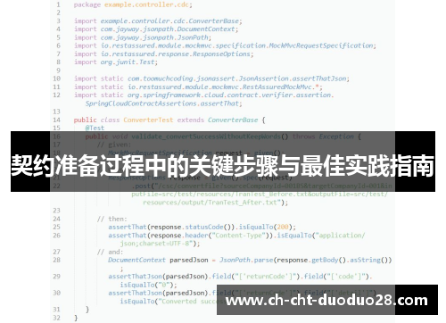契约准备过程中的关键步骤与最佳实践指南