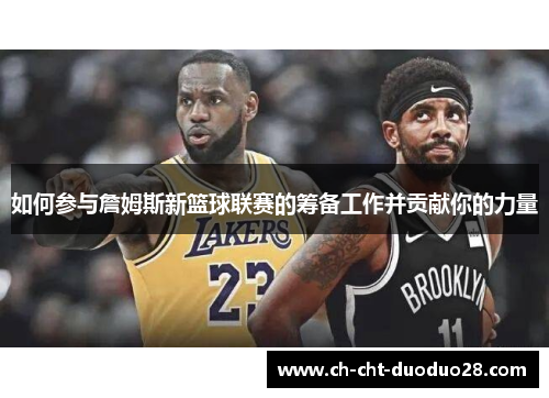 如何参与詹姆斯新篮球联赛的筹备工作并贡献你的力量