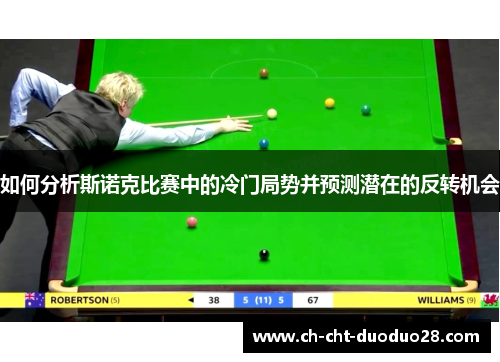 如何分析斯诺克比赛中的冷门局势并预测潜在的反转机会