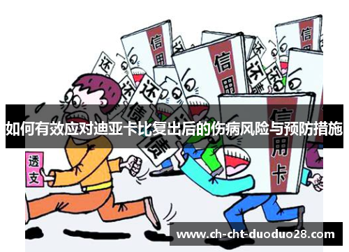 如何有效应对迪亚卡比复出后的伤病风险与预防措施