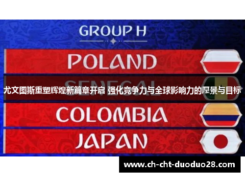 尤文图斯重塑辉煌新篇章开启 强化竞争力与全球影响力的愿景与目标 尤文图斯重塑辉煌新篇章开启 强化竞争力与全球影响力的愿景与目标