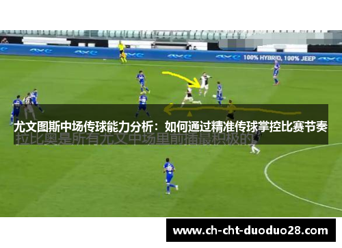 尤文图斯中场传球能力分析：如何通过精准传球掌控比赛节奏