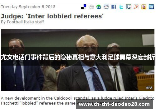 尤文电话门事件背后的隐秘真相与意大利足球黑幕深度剖析