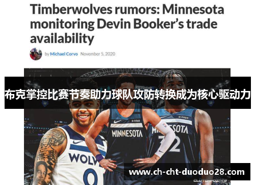 布克掌控比赛节奏助力球队攻防转换成为核心驱动力 布克掌控比赛节奏助力球队攻防转换成为核心驱动力