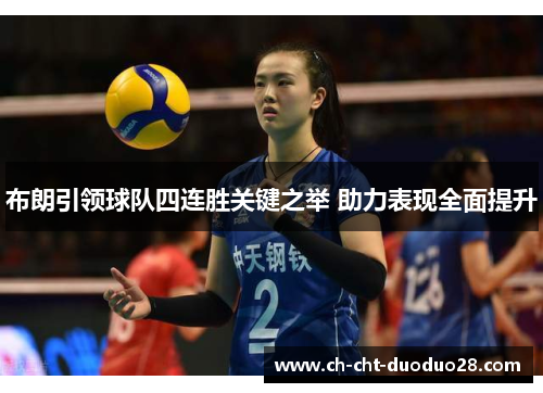 布朗引领球队四连胜关键之举 助力表现全面提升 布朗引领球队四连胜关键之举 助力表现全面提升