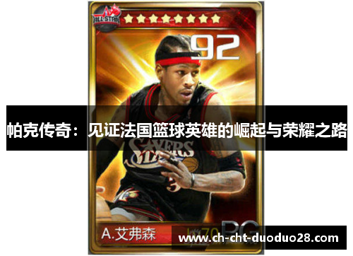 帕克传奇:见证法国篮球英雄的崛起与荣耀之路 帕克传奇:见证法国篮球英雄的崛起与荣耀之路