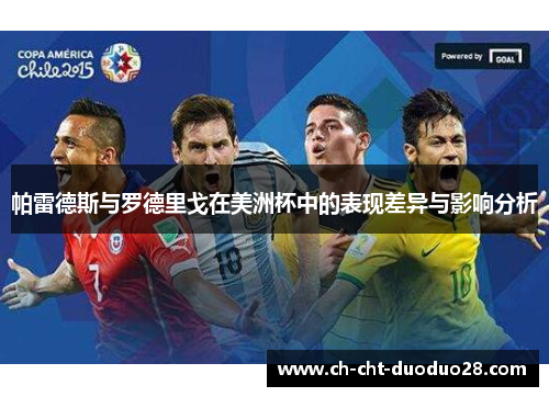 帕雷德斯与罗德里戈在美洲杯中的表现差异与影响分析