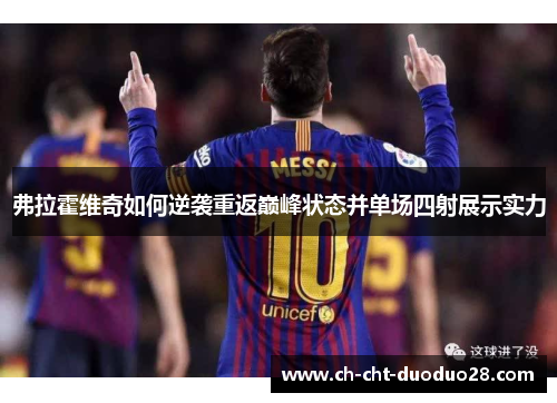 弗拉霍维奇如何逆袭重返巅峰状态并单场四射展示实力 弗拉霍维奇如何逆袭重返巅峰状态并单场四射展示实力