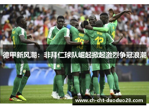 德甲新风潮:非拜仁球队崛起掀起激烈争冠浪潮 德甲新风潮:非拜仁球队崛起掀起激烈争冠浪潮