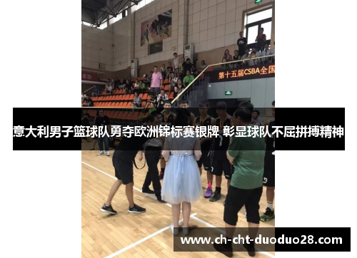 意大利男子篮球队勇夺欧洲锦标赛银牌 彰显球队不屈拼搏精神 意大利男子篮球队勇夺欧洲锦标赛银牌 彰显球队不屈拼搏精神