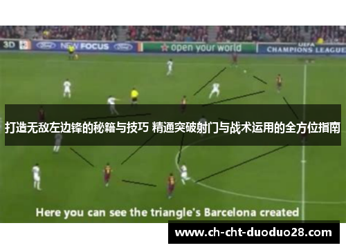 打造无敌左边锋的秘籍与技巧 精通突破射门与战术运用的全方位指南 打造无敌左边锋的秘籍与技巧 精通突破射门与战术运用的全方位指南