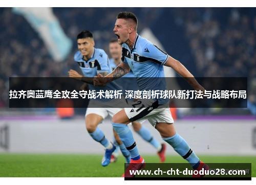 拉齐奥蓝鹰全攻全守战术解析 深度剖析球队新打法与战略布局