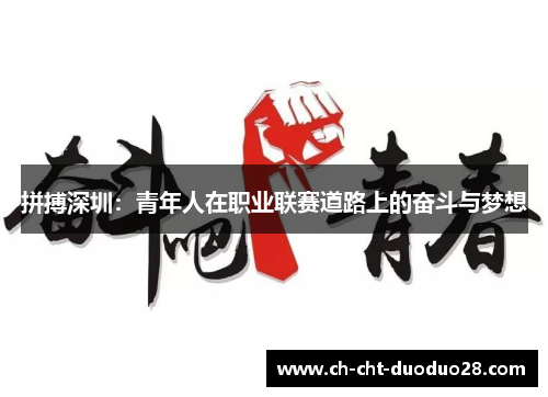 拼搏深圳：青年人在职业联赛道路上的奋斗与梦想