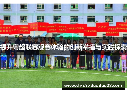 提升粤超联赛观赛体验的创新举措与实践探索