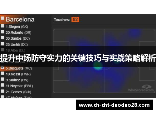 提升中场防守实力的关键技巧与实战策略解析