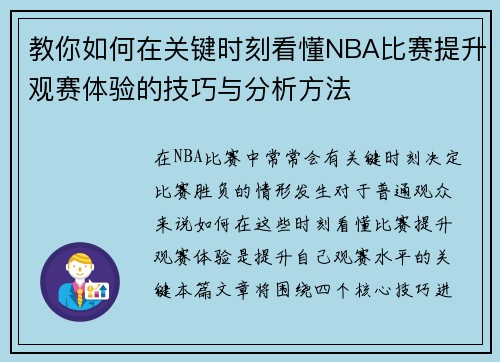 教你如何在关键时刻看懂NBA比赛提升观赛体验的技巧与分析方法