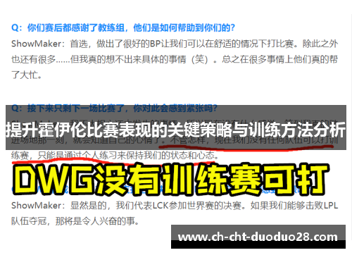 提升霍伊伦比赛表现的关键策略与训练方法分析
