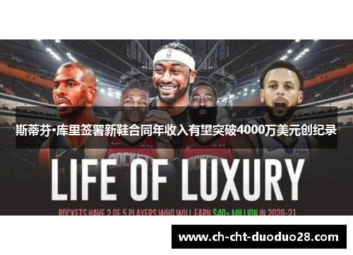 斯蒂芬·库里签署新鞋合同年收入有望突破4000万美元创纪录 斯蒂芬·库里签署新鞋合同年收入有望突破4000万美元创纪录