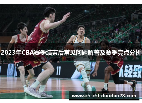 2023年CBA赛季结束后常见问题解答及赛季亮点分析