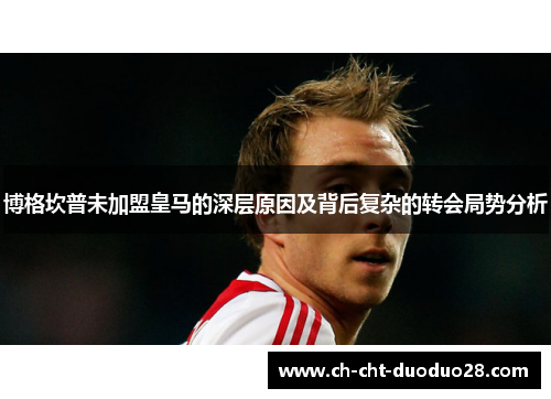 博格坎普未加盟皇马的深层原因及背后复杂的转会局势分析