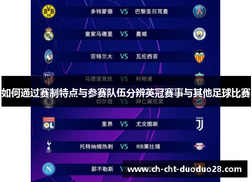 如何通过赛制特点与参赛队伍分辨英冠赛事与其他足球比赛 如何通过赛制特点与参赛队伍分辨英冠赛事与其他足球比赛