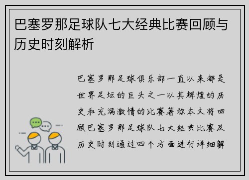 巴塞罗那足球队七大经典比赛回顾与历史时刻解析