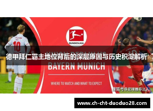 德甲拜仁霸主地位背后的深层原因与历史积淀解析