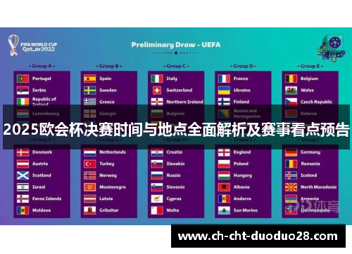 2025欧会杯决赛时间与地点全面解析及赛事看点预告