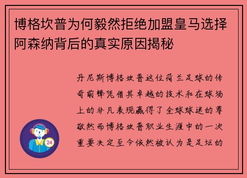 博格坎普为何毅然拒绝加盟皇马选择阿森纳背后的真实原因揭秘 博格坎普为何毅然拒绝加盟皇马选择阿森纳背后的真实原因揭秘