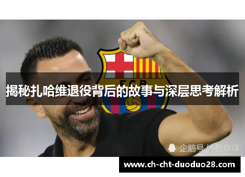 揭秘扎哈维退役背后的故事与深层思考解析 揭秘扎哈维退役背后的故事与深层思考解析