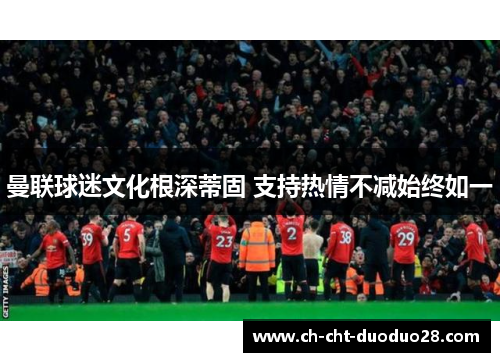 曼联球迷文化根深蒂固 支持热情不减始终如一