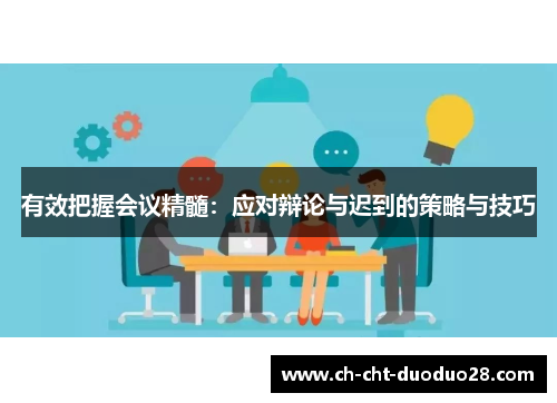 有效把握会议精髓：应对辩论与迟到的策略与技巧
