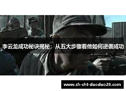 李云龙成功秘诀揭秘：从五大步骤看他如何逆袭成功