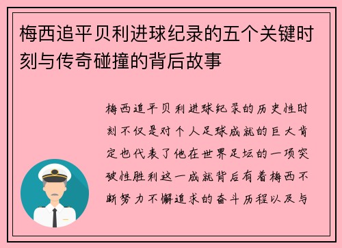 梅西追平贝利进球纪录的五个关键时刻与传奇碰撞的背后故事