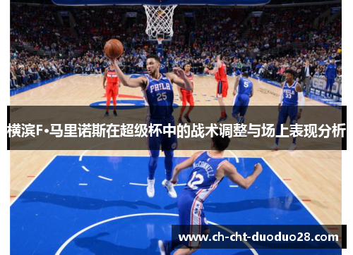 横滨F·马里诺斯在超级杯中的战术调整与场上表现分析 横滨F·马里诺斯在超级杯中的战术调整与场上表现分析