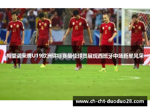 梅里诺荣膺U19欧洲锦标赛最佳球员展现西班牙中场新星风采