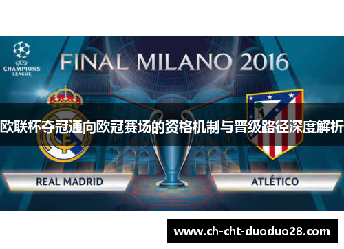 欧联杯夺冠通向欧冠赛场的资格机制与晋级路径深度解析