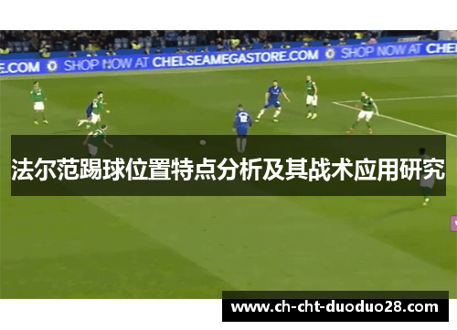 法尔范踢球位置特点分析及其战术应用研究 法尔范踢球位置特点分析及其战术应用研究
