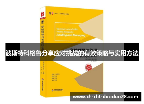 波斯特科格鲁分享应对挑战的有效策略与实用方法 波斯特科格鲁分享应对挑战的有效策略与实用方法