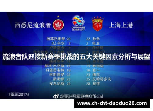 流浪者队迎接新赛季挑战的五大关键因素分析与展望