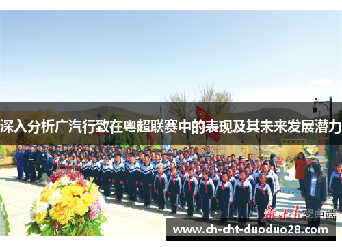 深入分析广汽行致在粤超联赛中的表现及其未来发展潜力