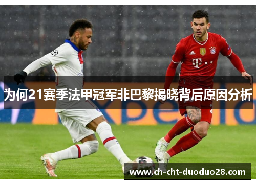 为何21赛季法甲冠军非巴黎揭晓背后原因分析 为何21赛季法甲冠军非巴黎揭晓背后原因分析