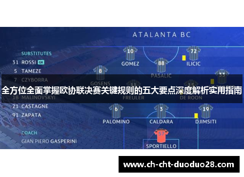 全方位全面掌握欧协联决赛关键规则的五大要点深度解析实用指南